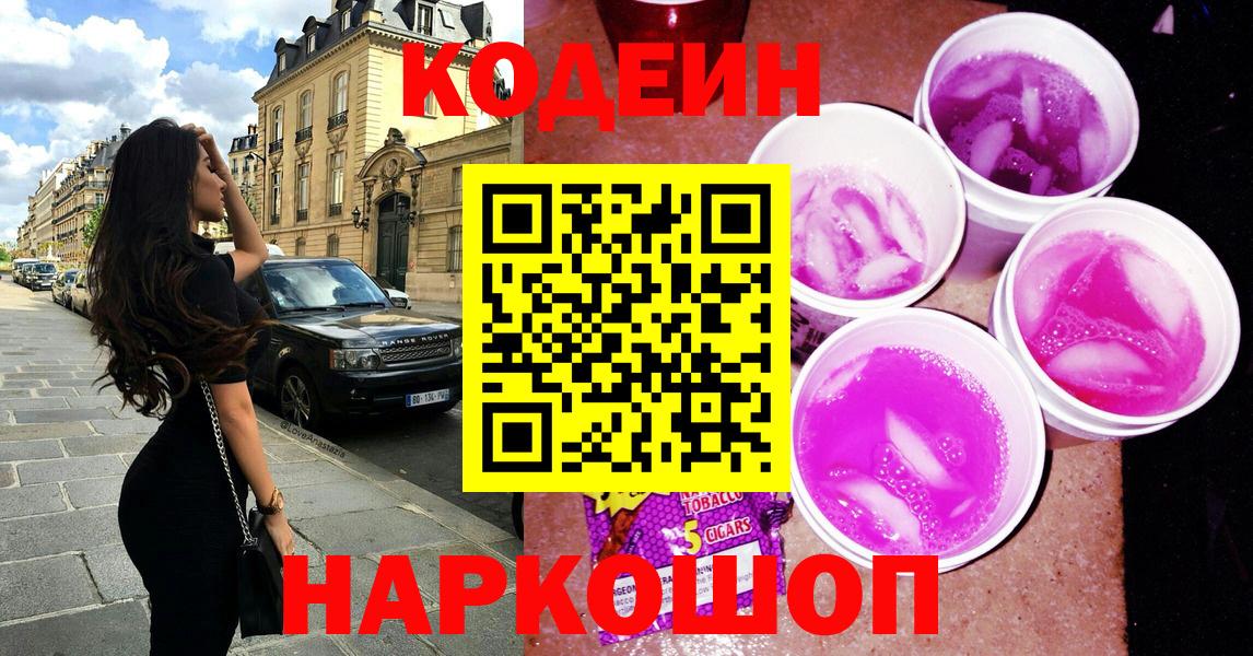 Кодеиновый сироп Lean Purple Drank  Вход с VPN  Знаменск 